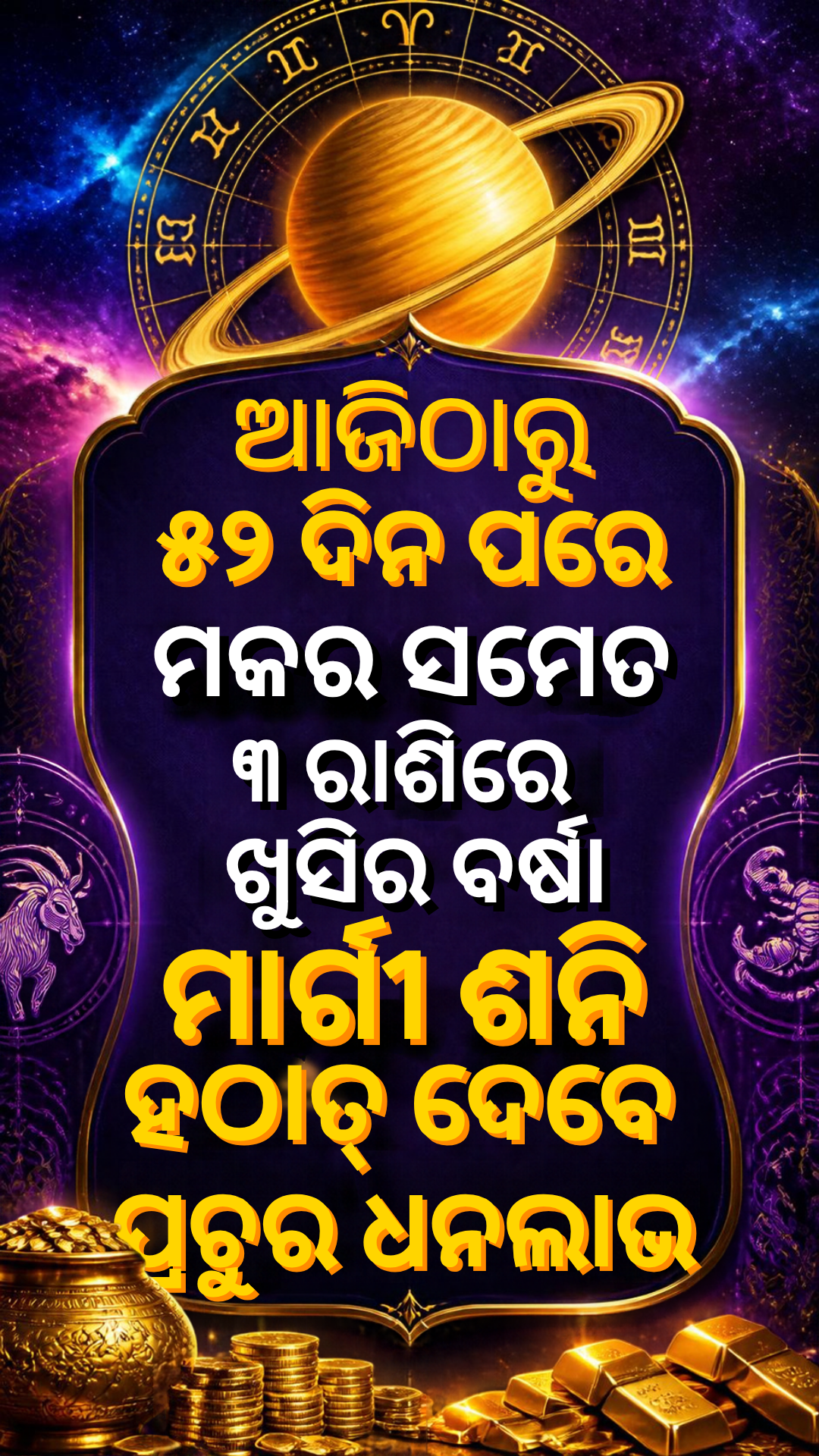 ଆଜିଠାରୁ ୫୨ ଦିନ ପରେ ମକର ସମେତ ୩ ରାଶିରେ ଖୁସିର ବର୍ଷା